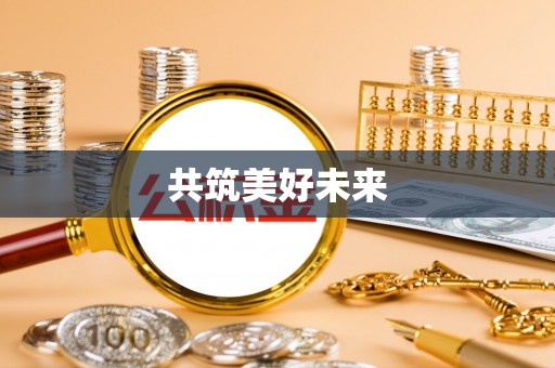 舟山新区共筑美好未来