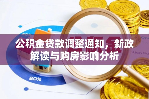 舟山新区公积金贷款调整通知，新政解读与购房影响分析