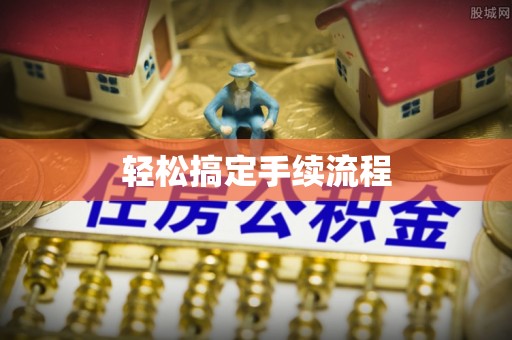 舟山新区轻松搞定手续流程