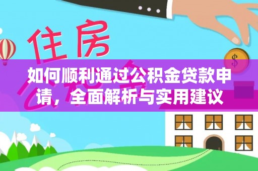 舟山新区如何顺利通过公积金贷款申请，全面解析与实用建议