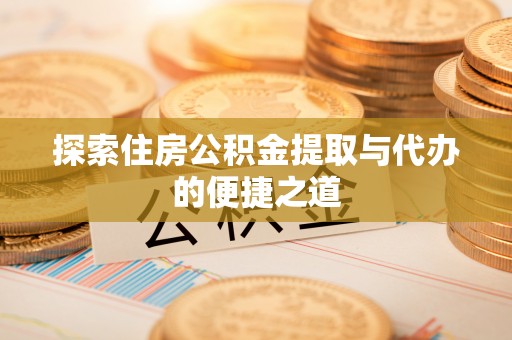 舟山新区探索住房公积金提取与代办的便捷之道