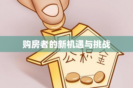 舟山新区购房者的新机遇与挑战