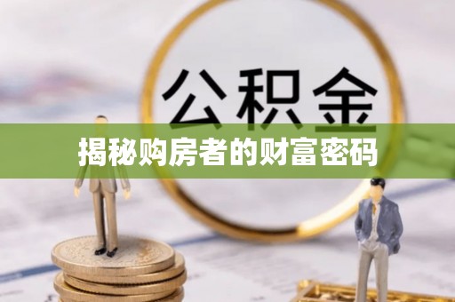 舟山新区揭秘购房者的财富密码