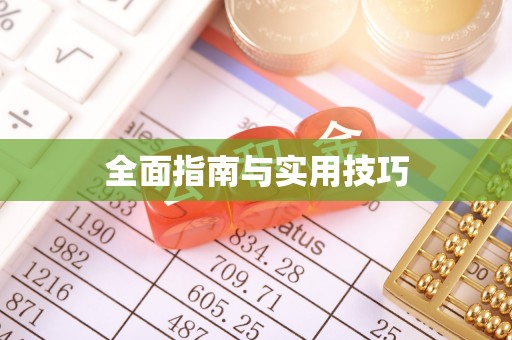 舟山新区全面指南与实用技巧