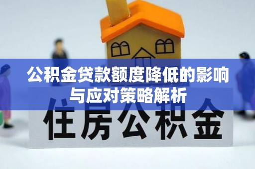 舟山新区公积金贷款额度降低的影响与应对策略解析