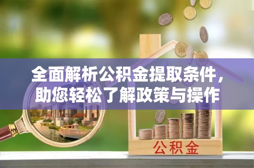 舟山新区全面解析公积金提取条件，助您轻松了解政策与操作