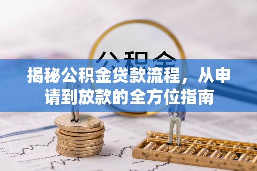 舟山新区揭秘公积金贷款流程，从申请到放款的全方位指南