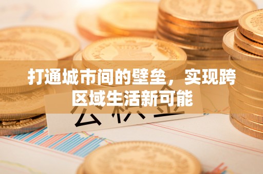 舟山新区打通城市间的壁垒，实现跨区域生活新可能