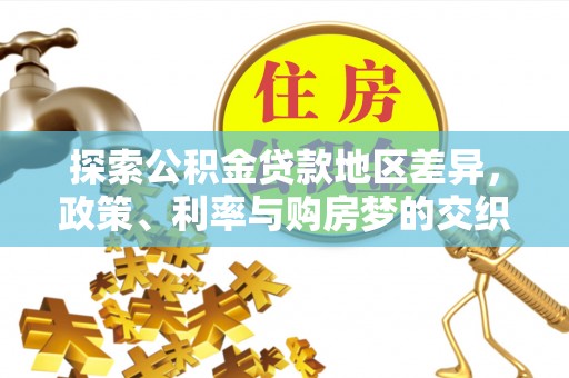 舟山新区探索公积金贷款地区差异，政策、利率与购房梦的交织