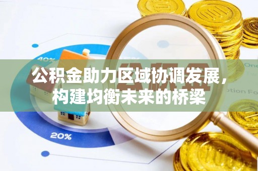 舟山新区公积金助力区域协调发展，构建均衡未来的桥梁