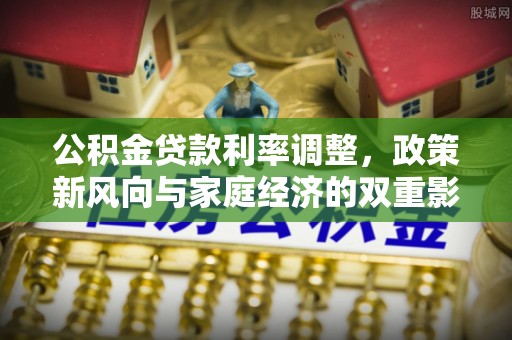 舟山新区公积金贷款利率调整，政策新风向与家庭经济的双重影响