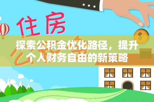 舟山新区探索公积金优化路径，提升个人财务自由的新策略