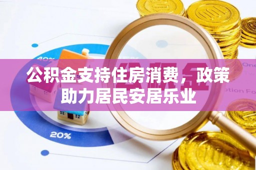 舟山新区公积金支持住房消费，政策助力居民安居乐业