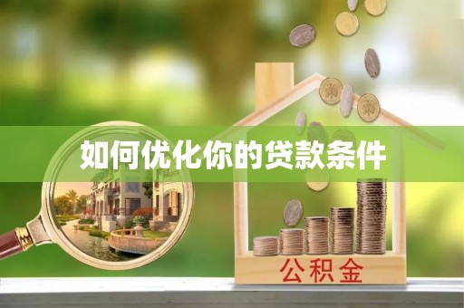 舟山新区如何优化你的贷款条件