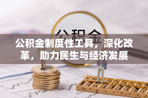 舟山新区公积金制度性工具，深化改革，助力民生与经济发展