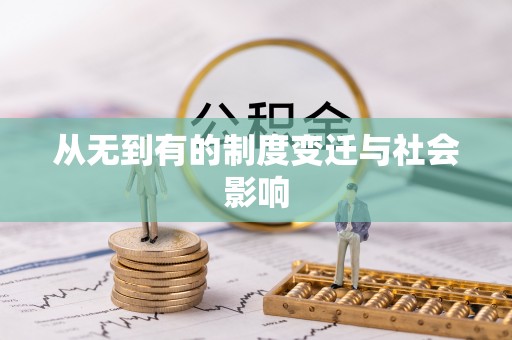 舟山新区从无到有的制度变迁与社会影响