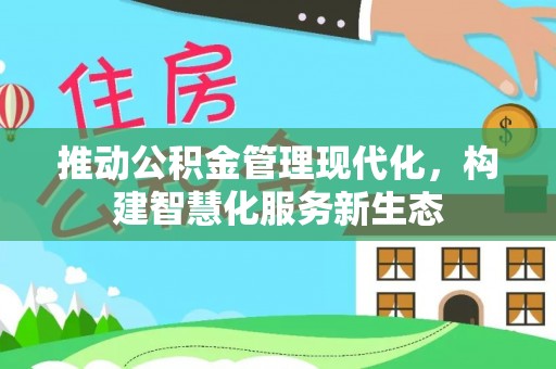 舟山新区推动公积金管理现代化，构建智慧化服务新生态