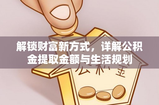 舟山新区解锁财富新方式，详解公积金提取金额与生活规划