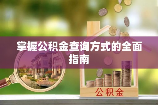 舟山新区掌握公积金查询方式的全面指南