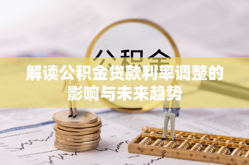 舟山新区解读公积金贷款利率调整的影响与未来趋势