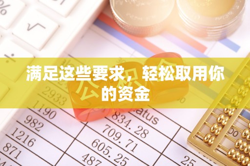 舟山新区满足这些要求，轻松取用你的资金