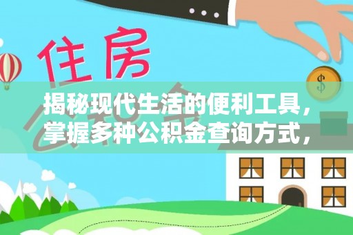 舟山新区揭秘现代生活的便利工具，掌握多种公积金查询方式，让财富管理更轻松