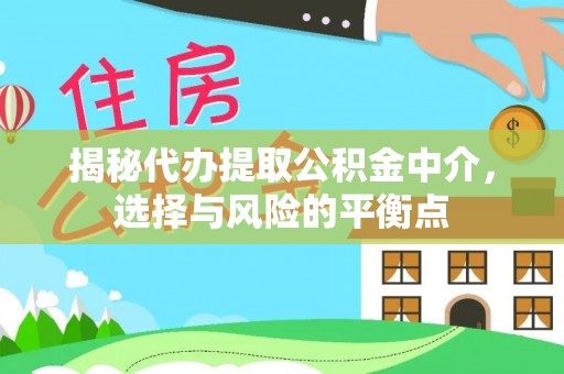 舟山新区揭秘代办提取公积金中介，选择与风险的平衡点