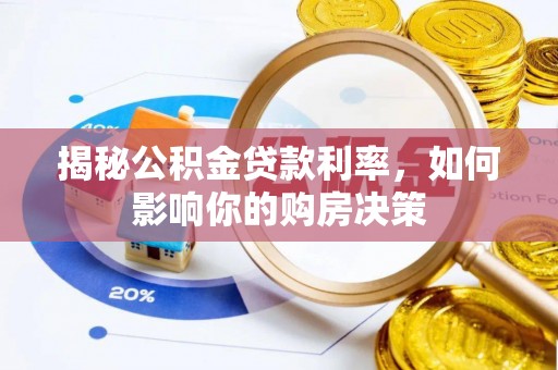 舟山新区揭秘公积金贷款利率，如何影响你的购房决策