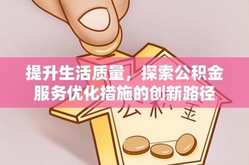 舟山新区提升生活质量，探索公积金服务优化措施的创新路径