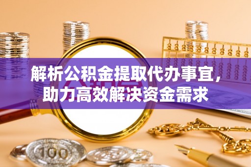 舟山新区解析公积金提取代办事宜，助力高效解决资金需求