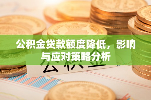 舟山新区公积金贷款额度降低，影响与应对策略分析