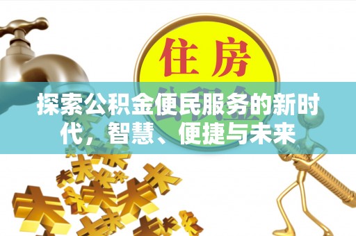 舟山新区探索公积金便民服务的新时代，智慧、便捷与未来