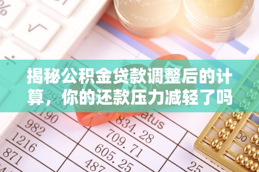 舟山新区揭秘公积金贷款调整后的计算，你的还款压力减轻了吗？