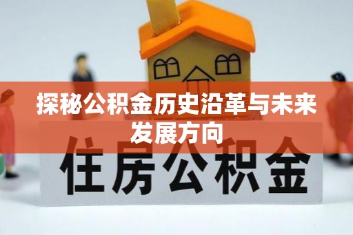 舟山新区探秘公积金历史沿革与未来发展方向