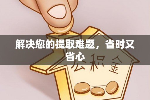 舟山新区解决您的提取难题，省时又省心