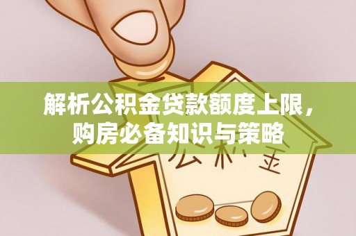 舟山新区解析公积金贷款额度上限，购房必备知识与策略