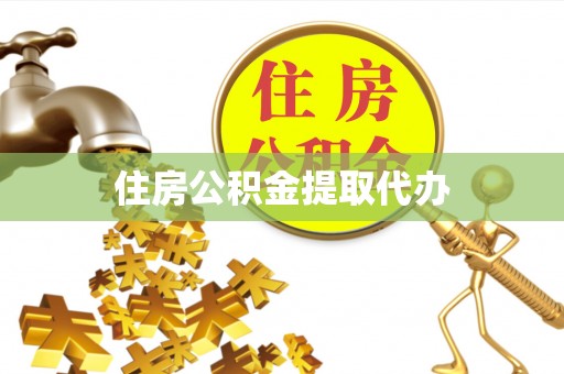 舟山新区住房公积金提取代办