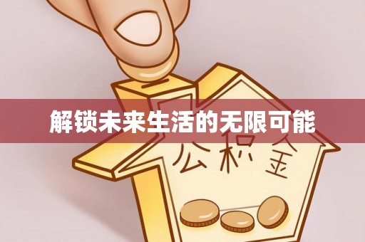 舟山新区解锁未来生活的无限可能