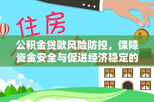 舟山新区公积金贷款风险防控，保障资金安全与促进经济稳定的关键策略
