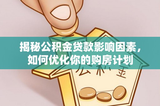 舟山新区揭秘公积金贷款影响因素，如何优化你的购房计划
