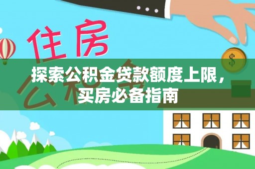舟山新区探索公积金贷款额度上限，买房必备指南