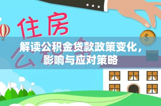 舟山新区解读公积金贷款政策变化，影响与应对策略