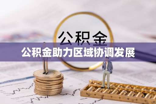 舟山新区公积金助力区域协调发展
