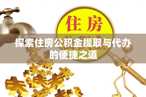 舟山新区探索住房公积金提取与代办的便捷之道