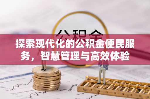 舟山新区探索现代化的公积金便民服务，智慧管理与高效体验