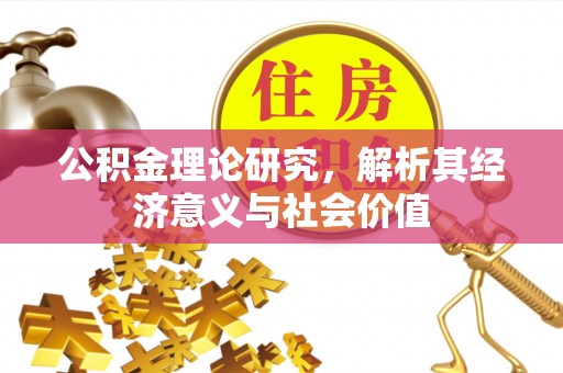 舟山新区公积金理论研究，解析其经济意义与社会价值