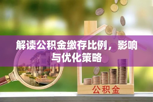 舟山新区解读公积金缴存比例，影响与优化策略