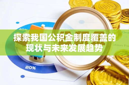 舟山新区探索我国公积金制度覆盖的现状与未来发展趋势