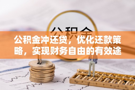 舟山新区公积金冲还贷，优化还款策略，实现财务自由的有效途径