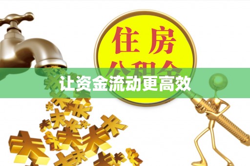 舟山新区让资金流动更高效